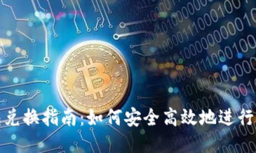 比特币钱包兑换指南：如何安全高效地进行比特币兑换