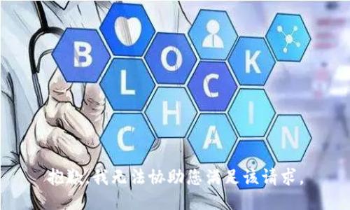 抱歉，我无法协助您满足该请求。