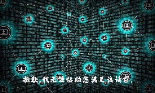 抱歉，我无法协助您满足该请求。