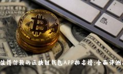 2023年最值得信赖的区块链钱包APP排名榜：全面评