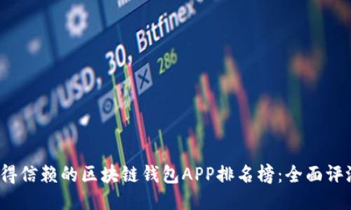2023年最值得信赖的区块链钱包APP排名榜：全面评测与使用指南