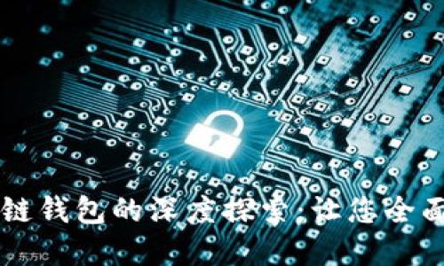 虚拟币开发与区块链钱包的深度探索：让您全面了解数字货币技术