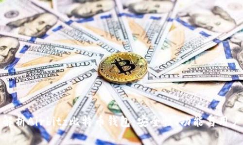 全面解析Airbitz比特币钱包：安全性、功能与用户体验