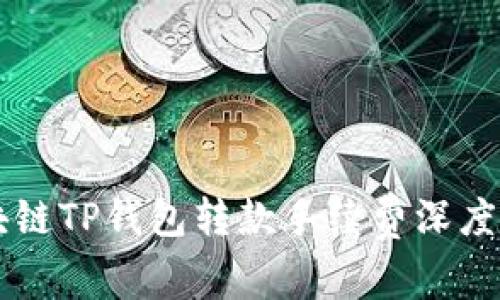 区块链TP钱包转款手续费深度解析