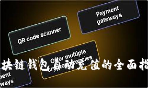 区块链钱包自动充值的全面指南