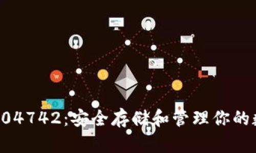 TP钱包104742：安全存储和管理你的数字资产