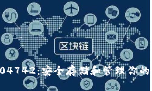 TP钱包104742：安全存储和管理你的数字资产