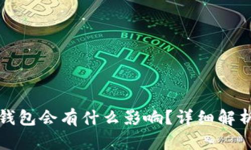 TP钱包删除钱包会有什么影响？详细解析与解决方案