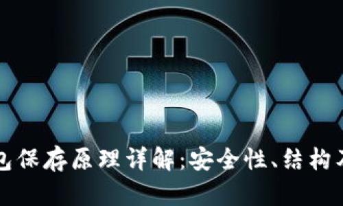 比特币钱包保存原理详解：安全性、结构及使用指南