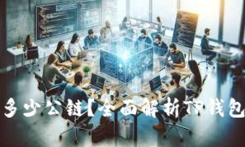 TP钱包支持多少公链？全面解析TP钱包的多链支持