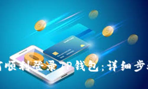 换手机后如何顺利登录TP钱包：详细步骤和注意事项