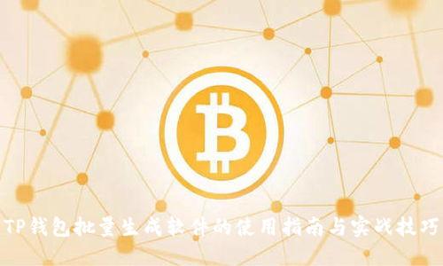 TP钱包批量生成软件的使用指南与实战技巧
