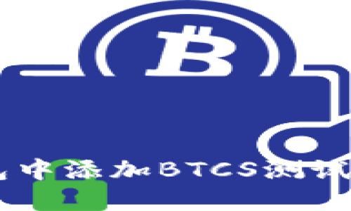 如何在TP钱包中添加BTCS测试网: 完整指南