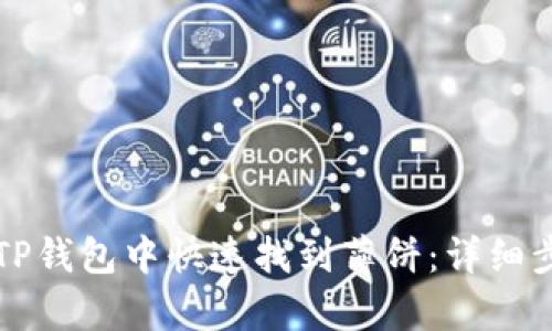 如何在TP钱包中快速找到薄饼：详细步骤解析