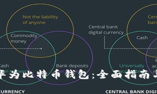 如何下载华为比特币钱包：全面指南与注意事项