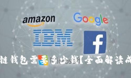 开发区块链钱包需要多少钱？全面解读成本与因素