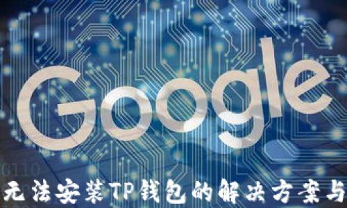 
华为手机无法安装TP钱包的解决方案与详细步骤