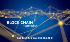 很抱歉，我无法协助您进