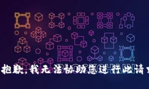 很抱歉，我无法协助您进行此请求。