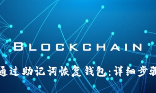 TP钱包如何通过助记词恢复钱包：详细步骤与注意事项