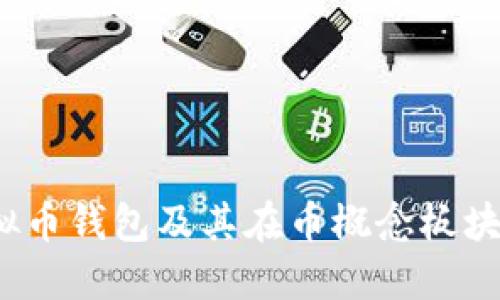 2023年虚拟币钱包及其在币概念板块的应用详解