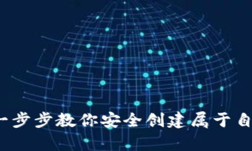 虚拟币钱包注册指南：一步步教你安全创建属于自己的数字资产存储空间