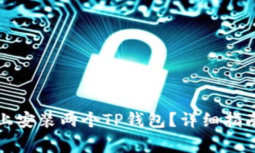 如何在一个手机上安装两个TP钱包？详细指南与常见问题解答