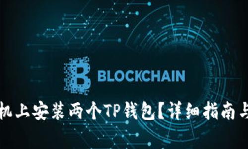 如何在一个手机上安装两个TP钱包？详细指南与常见问题解答