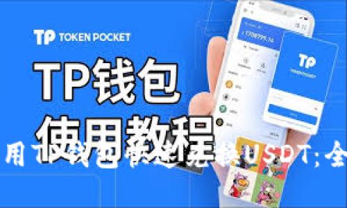 如何使用TP钱包快速兑换USDT：全面指南