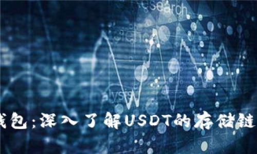 USDT冷钱包：深入了解USDT的存储链与安全性