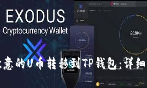 如何将欧意的U币转移到TP钱包：详细操作指南