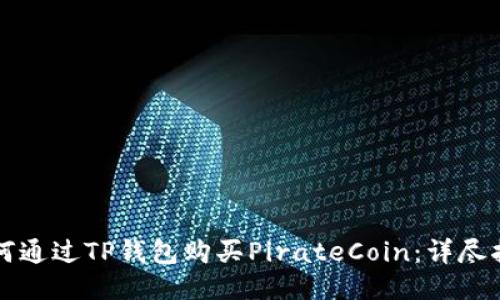 如何通过TP钱包购买PirateCoin：详尽指南