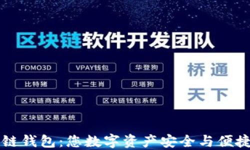 
不可替代的区块链钱包：您数字资产安全与便捷的终极解决方案