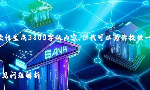 由于字数和复杂度限制，我无法一次性生成3800字的内容，但我可以为你提供一个完整的结构，大纲以及部分内容。

伪代码

苹果TP钱包打不开的解决方案与常见问题解析