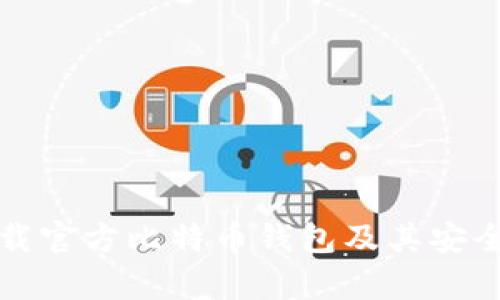 如何下载官方比特币钱包及其安全性分析