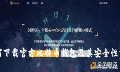 如何下载官方比特币钱包及其安全性分析