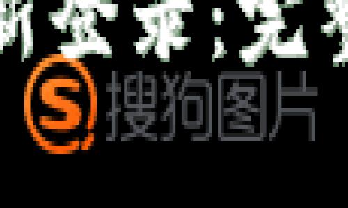 TP钱包退出后如何重新登录：完整指南与常见问题解答