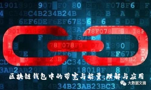 区块链钱包中的带宽与能量：理解与应用