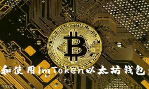 如何下载和使用imToken以太坊钱包：完整指南