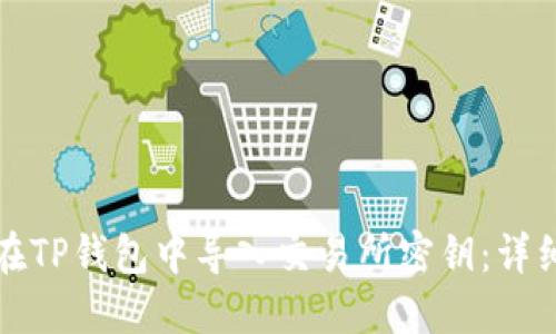 如何在TP钱包中导入交易所密钥：详细指南