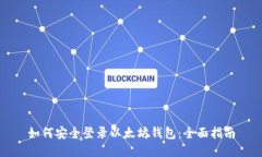 如何安全登录以太坊钱包：全面指南