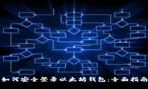 如何安全登录以太坊钱包：全面指南