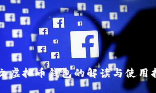 中文虚拟币钱包的解读与使用指南