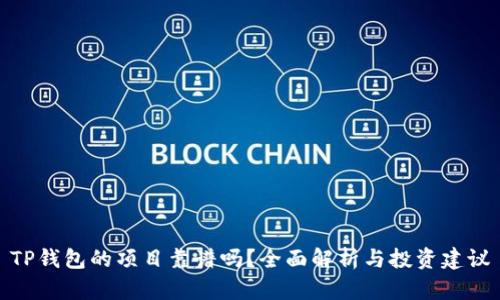 TP钱包的项目靠谱吗？全面解析与投资建议