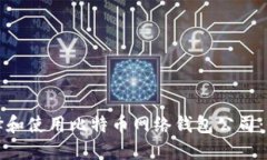 如何选择和使用比特币网