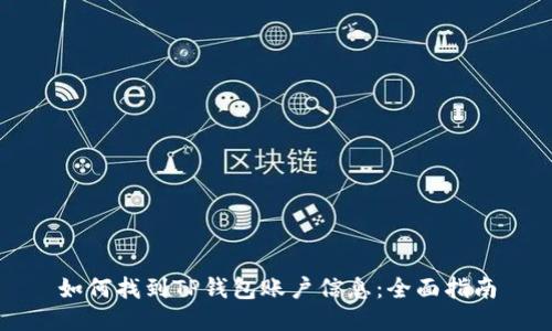 如何找到TP钱包账户信息：全面指南