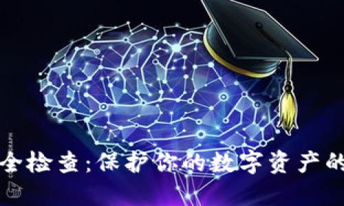 TP钱包安全检查：保护你的数字资产的全面指南