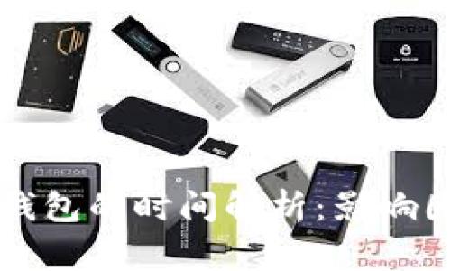 虚拟币提现到钱包的时间解析：影响因素及注意事项