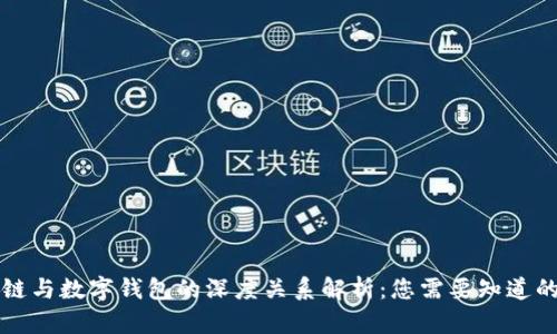 区块链与数字钱包的深度关系解析：您需要知道的一切
