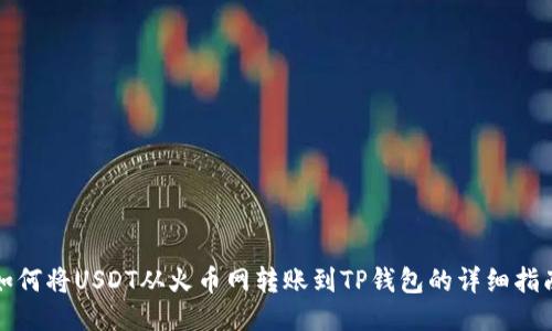 如何将USDT从火币网转账到TP钱包的详细指南